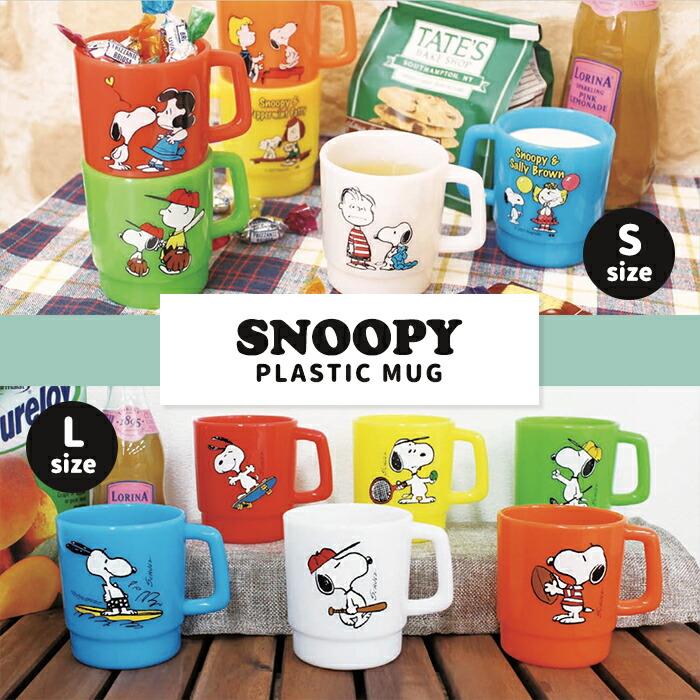 SNOOPY（スヌーピー） プラスチックマグ 大きめ カップ コップ