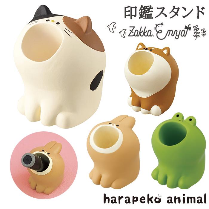 ハンコ スタンド ハンコ入れ はらぺこあにまる 印鑑スタンド