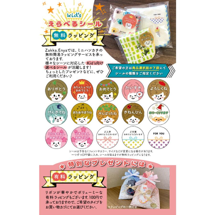 キッズ ＼無料ラッピング・選べるシール／ミニハンカチ ポッケ