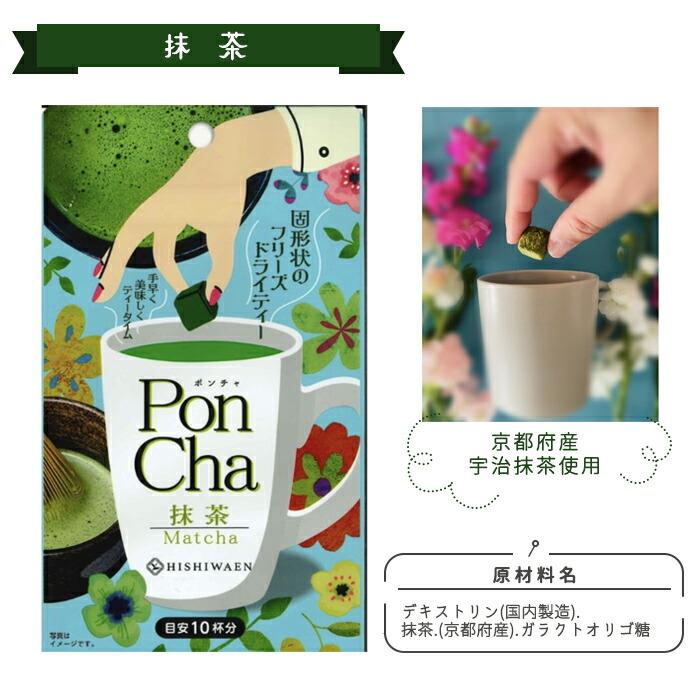 PonCha ポンチャ お茶 セット 5袋 インスタントティーの素 フリーズドライ 紅茶 緑茶 抹茶 ルイボスティー ミックスフルーツティー ...