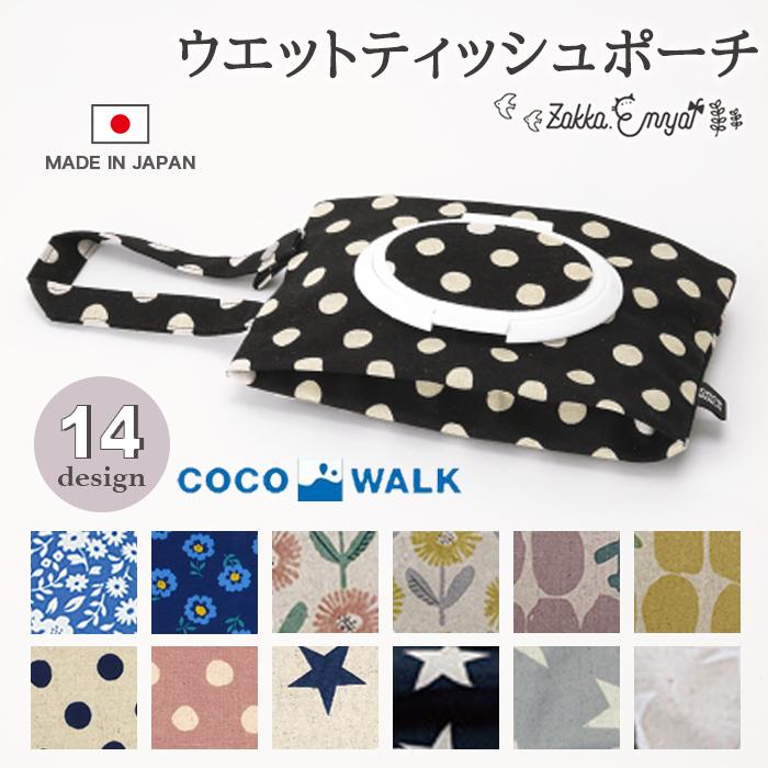 COCO WALK（ココウォーク） ウェットティッシュポーチ ティッシュ