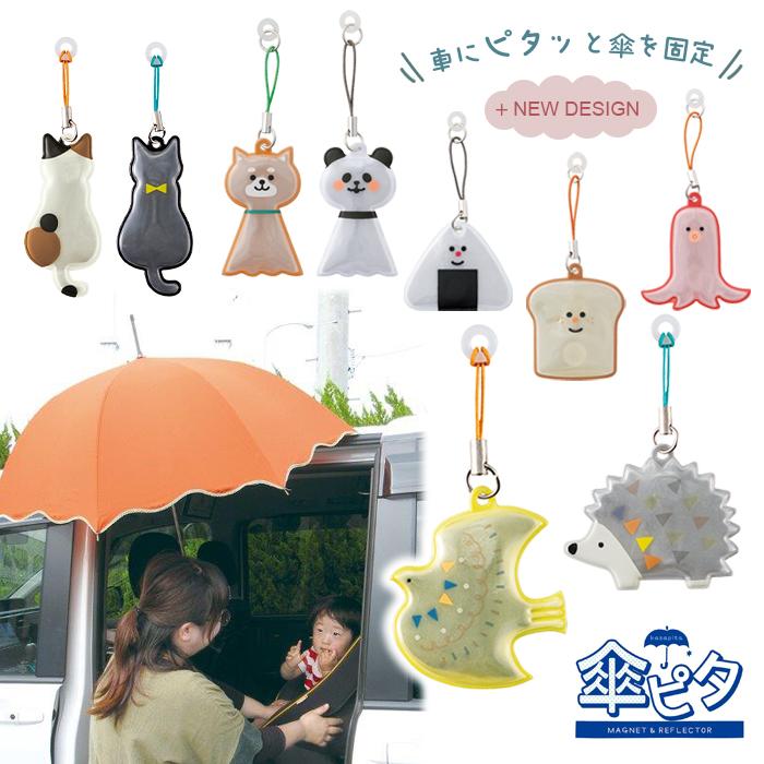 車の傘どめ　かさぴったん　オーダーページ magnet 傘ピタ 傘止め 車 傘 固定 子供 カーグッズ マグネット 傘 雨