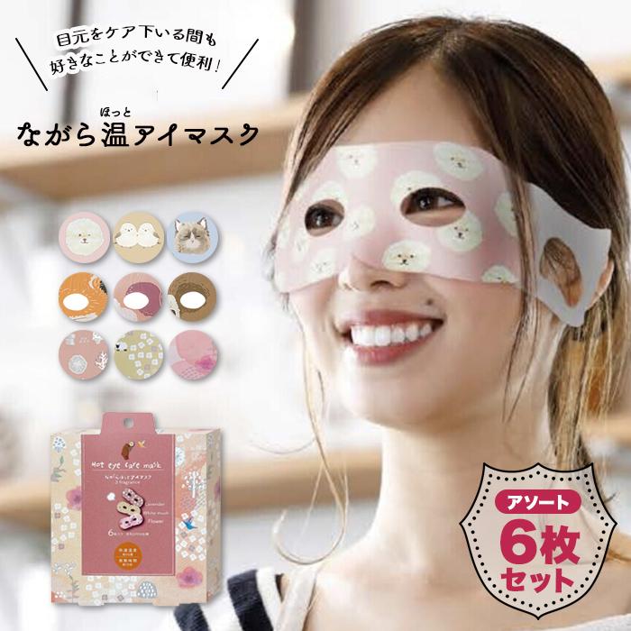ほんやら堂 ホットアイマスク 使い捨て ながら温アイマスク アソート 6