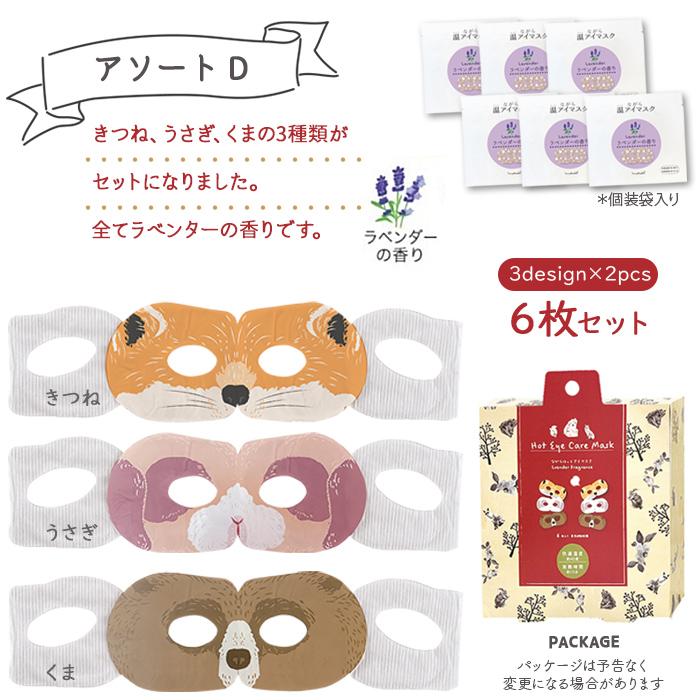 ほんやら堂 ホットアイマスク 使い捨て ながら温アイマスク アソート 6