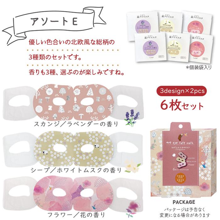 ほんやら堂 ホットアイマスク 使い捨て ながら温アイマスク アソート 6