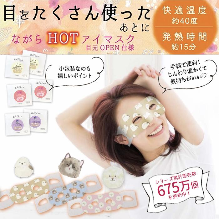 ほんやら堂 ホットアイマスク 使い捨て ながら温アイマスク アソート 9