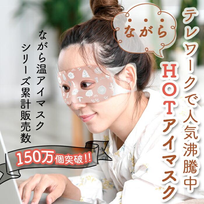 ほんやら堂 ホットアイマスク 使い捨て ながら温アイマスク アソート 9