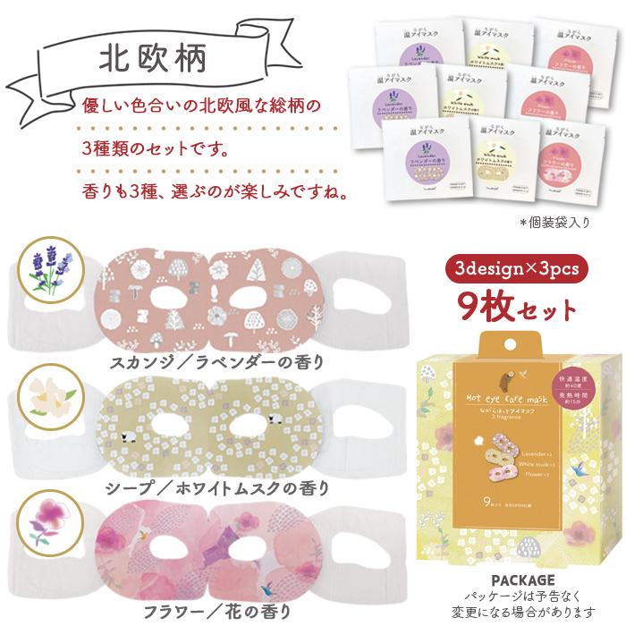 ほんやら堂 ホットアイマスク 使い捨て ながら温アイマスク アソート 9