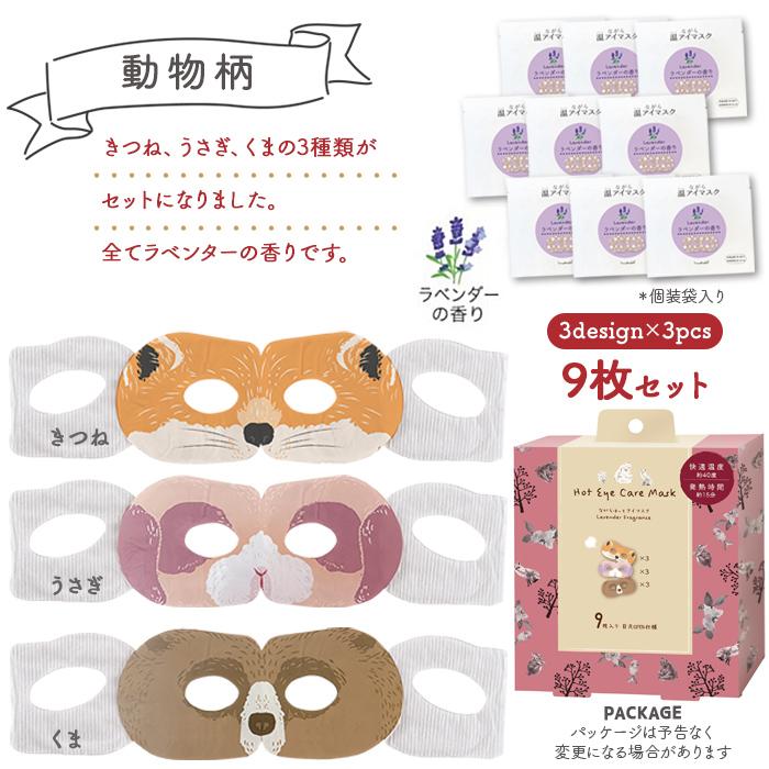 ほんやら堂 ホットアイマスク 使い捨て ながら温アイマスク アソート 9