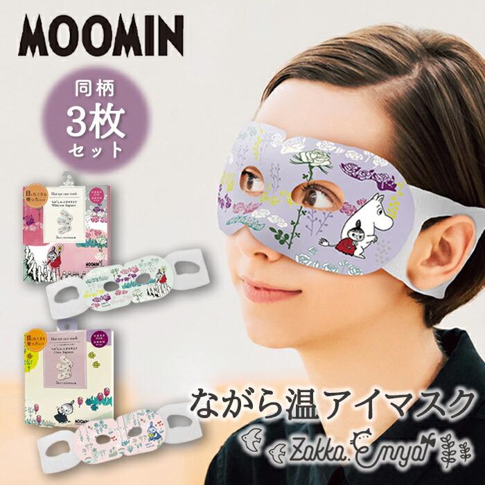 ムーミン ホットアイマスク ながら温アイマスク 3枚セット アイマスク かわいい 温アイマスク 暖かい あたたかい インスタ 旅行 目元マスク リトルミイ Rlk Zakka Enya 通販 Yahoo ショッピング