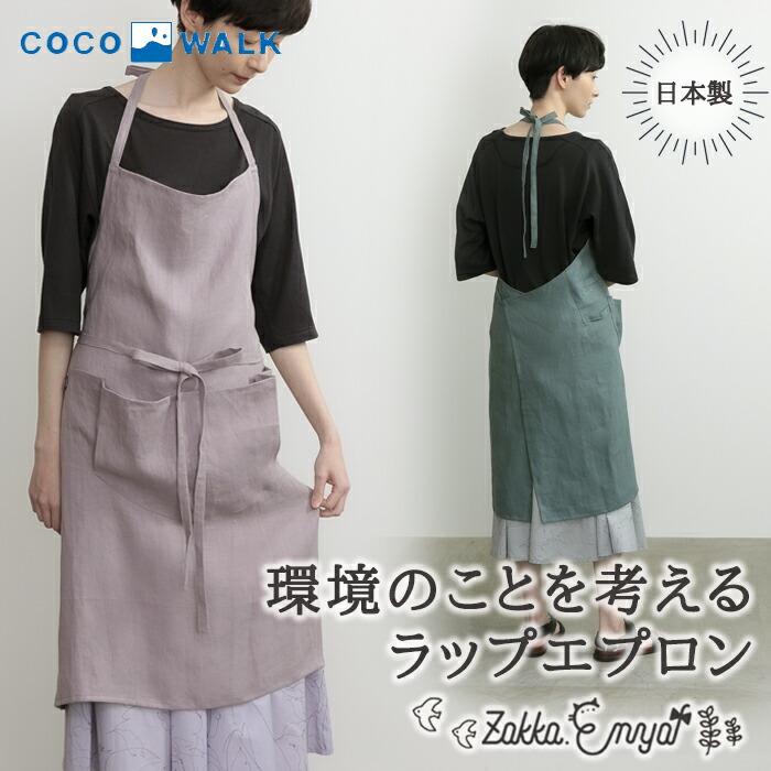 エプロン リネン くすみカラー シンプル おしゃれ ラップエプロン DIY