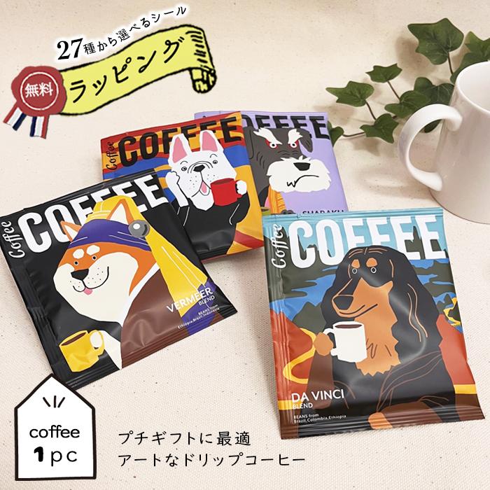 ◆無料◆【熨斗・ごあいさつシール】プチギフト 挨拶 100円くらい 引っ越し あいさつ 退職 アートミュージアム ドリップ コーヒー 1P 個包装コーヒー ドリップ | 