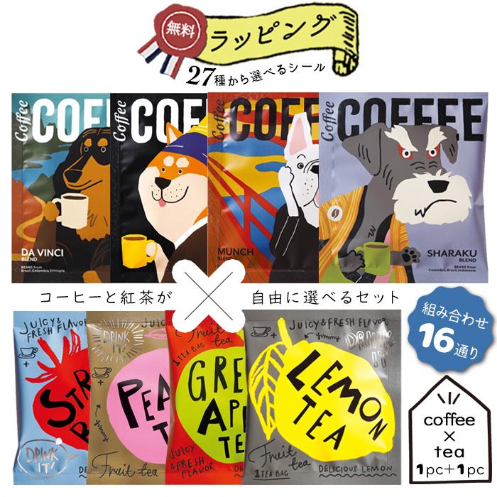 ◆無料◆【熨斗・ごあいさつシール】プチギフト 挨拶 300円くらい ドリップコーヒー&ティーバッグセット ドリップ ティーバッグ コーヒー 紅茶 | 