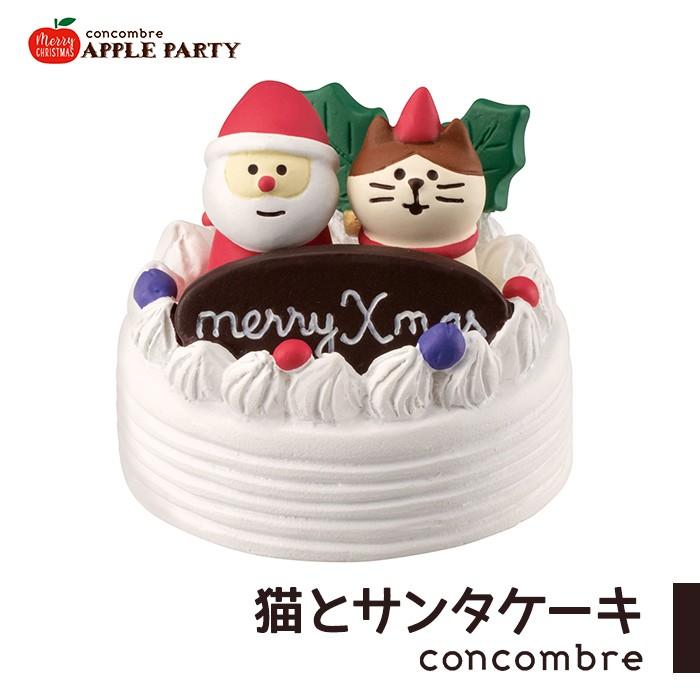 コンコンブル クリスマス 猫とサンタケーキ デコレ Decole Concombre 小物 飾り かわいい 置物 玄関 部屋 19 新作 Zxs Zakka Enya 通販 Yahoo ショッピング