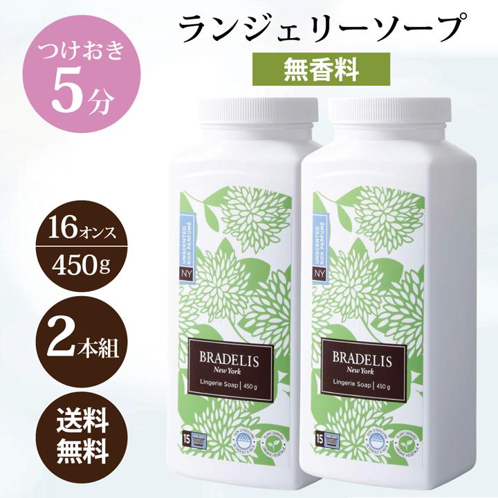 ブラデリス ランジェリーソープ 無香料 洗濯洗剤 下着用 洗剤 粉末 16オンス(450g) 2本セット 送料無料 下着 重曹 クエン酸 つけ置き5分 黄ばみ予防｜enya2525