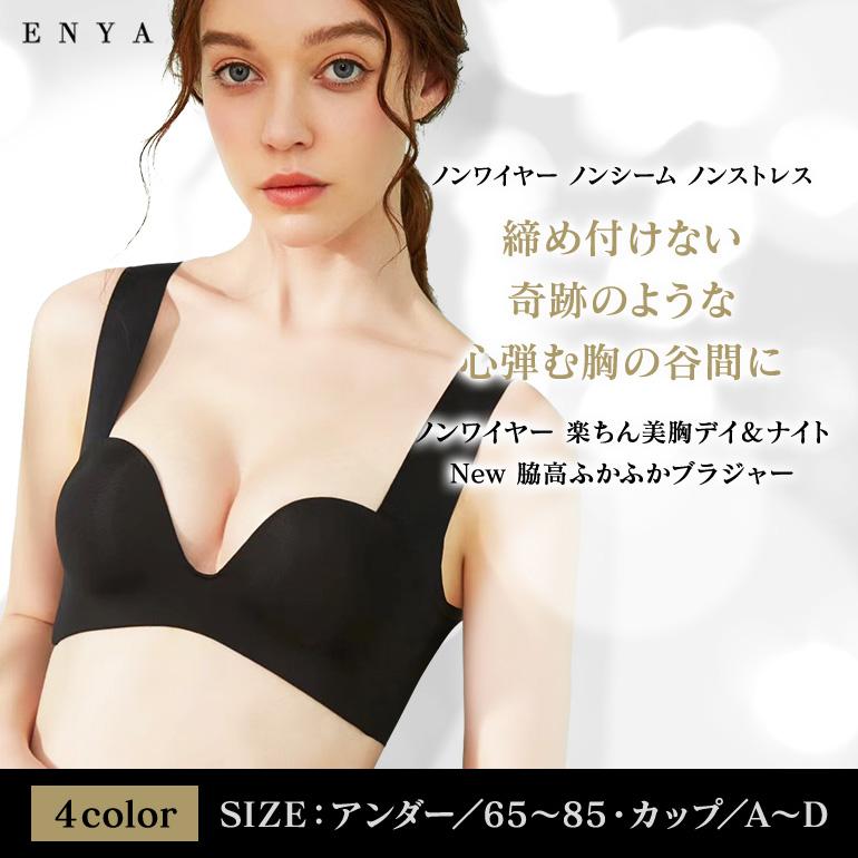 ブラ ブラジャー ノンワイヤー デイ ナイトブラ 美胸 脇高ふかふかブラジャー 楽ちん おうちブラ 快適 はみ肉スッキリ バストアップ 脇肉 育乳 産後 Ikr 006 Enya エンヤ 骨盤安定 着圧 美脚 通販 Yahoo ショッピング