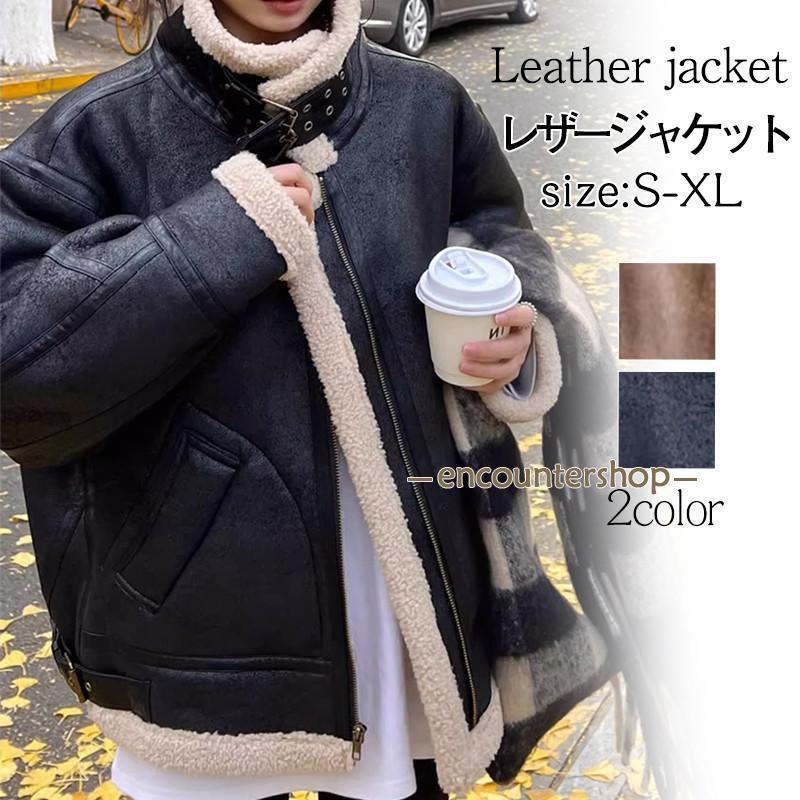 レザージャケット レディース ボアジャケット ライダースジャケット 革ジャン ブルゾン アウター 厚手 防風 防寒 暖か 保温 ゆったり バイク 秋冬 レザージャケット レディース ボアジャケット ライダースジャケット 革