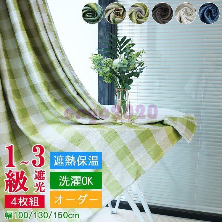 カーテン レースセット 保温 遮熱 断熱 4枚セット 遮光1級 おしゃれ
