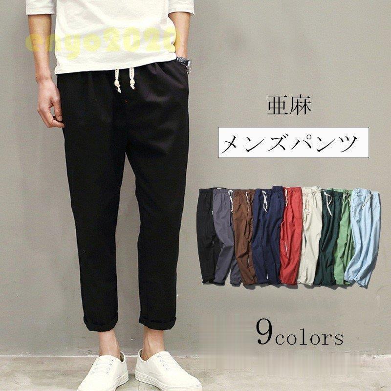 チノパンツ ズボン パンツ メンズ 夏 9分丈 ボトムス ロングパンツ リネンパンツ 綿麻 大きいサイズ 着痩 シンプル 無地 涼しげ 30代 40代 Day 03w04 Kzi143 ネットファミリー 通販 Yahoo ショッピング