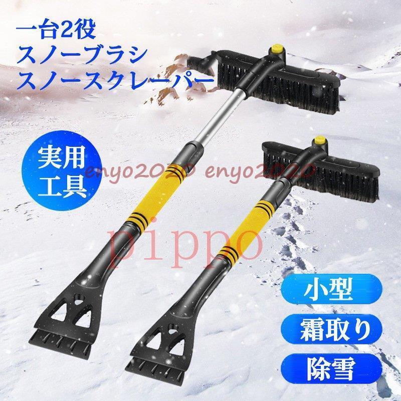 スノーブラシ スノースクレーパー 伸縮式 連結式 除雪ブラシ 雪かき