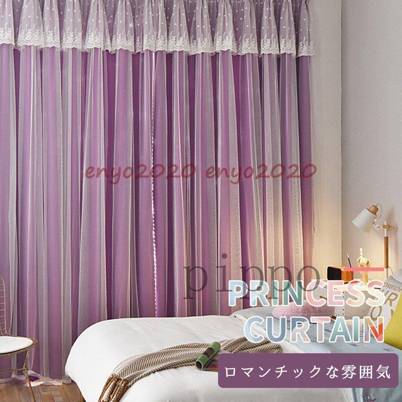姫系 カーテン 遮光 ドレープカーテン 二重カーテン レース