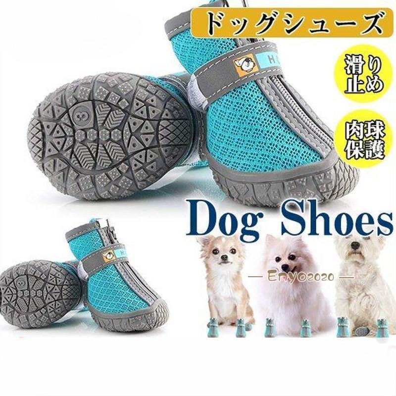 犬用 靴 夏 メッシュ ドッグシューズ 脱げない 滑り止め ファスナー