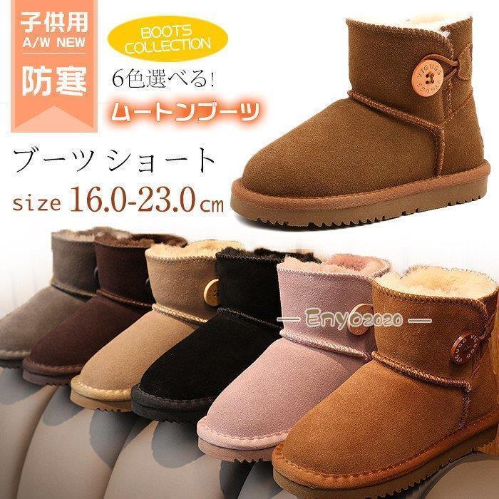 キッズ ムートンブーツ 防水 ミニ丈 ショート こども 子供用 ブーツ あったか 防寒 ジュニア 靴 ブーツ ベージュ ボア 保温 かわいい 雨 雪 秋 冬 :dd0617-eri48:ネットファミリー 通販 キッズ 子ども 16.0 ブーツ 冬用