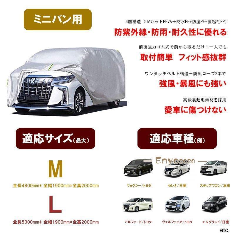 車カバー ボディーカバー ミニバン 2サイズ　アルファード　セレナ　 カーカバー　自動車カバー 4層構造 裏起毛 防水防塵防輻射紫外線｜enyo2020