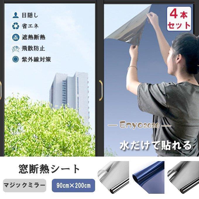 窓断熱シート マジックミラー 窓断熱フィルム 窓用フィルム 目隠し