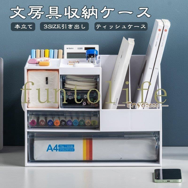 収納ケース 文房具収納 引き出し 本立て ティッシュケース 収納