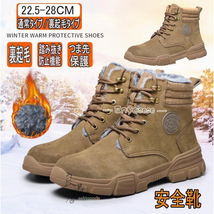 安全靴 ハイカット メンズ レディース 冬 裏起毛 暖かい ブーツ あんぜ