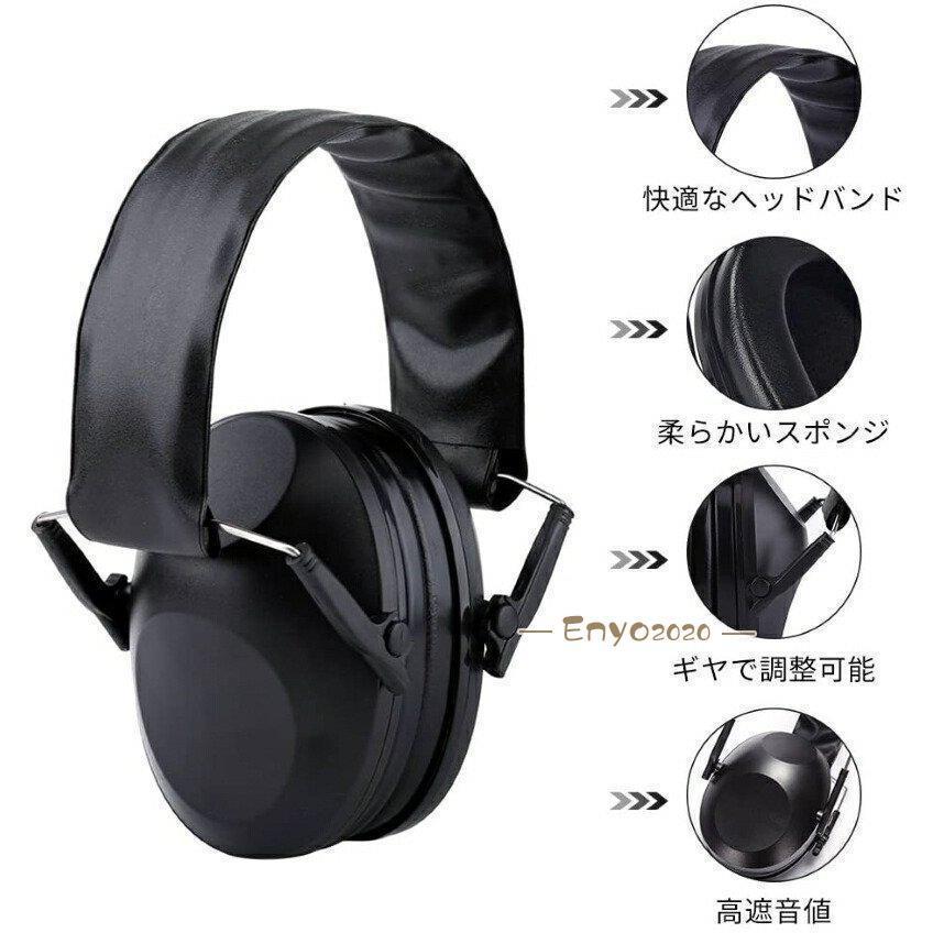 防音イヤーマフ 遮音21dB 耐摩素材 弾力性 射撃用イヤーマフ 聴覚保護 薄型 軽量 折りたたみ式 大人＆子供用 自閉症 聴覚過敏