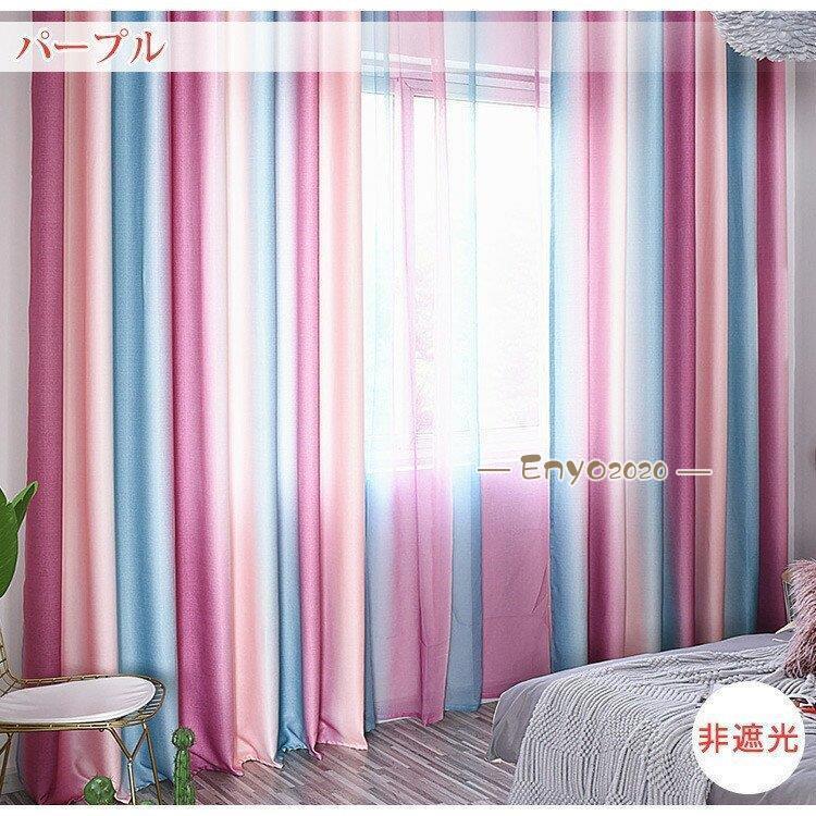 ☆遮光カーテン 幅100cm*丈130cm 2枚組 グラデーション 可愛い 【公式