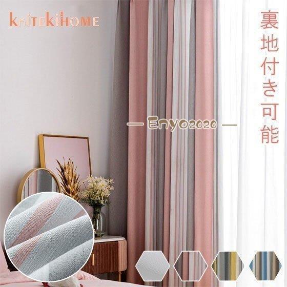 北欧ストライプオーダーカーテン カーテン 遮光 2枚組 おしゃれ 北欧 オーダーカーテン ストライプ お得