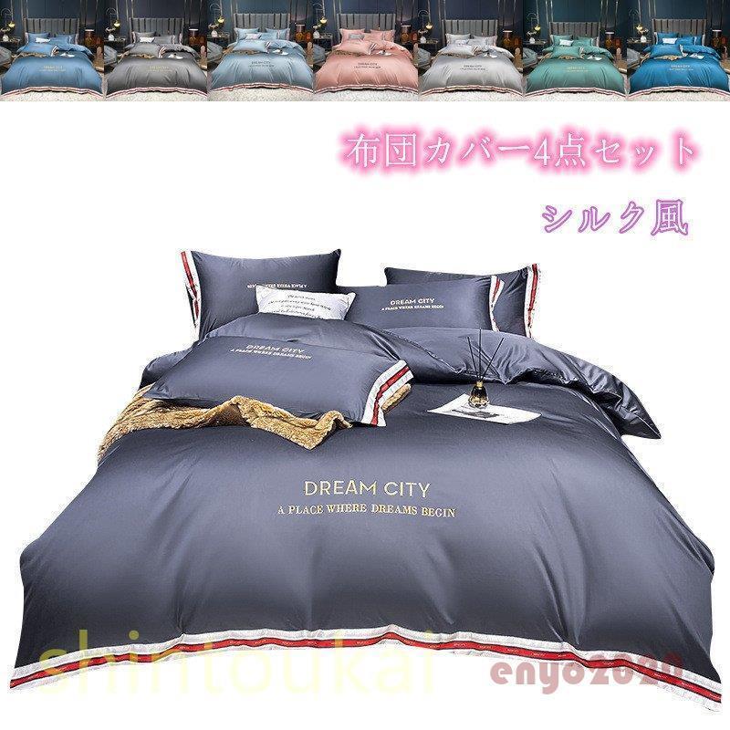 夏用 布団カバーセット セミダブル ダブル シルク風 冷感 シンプル