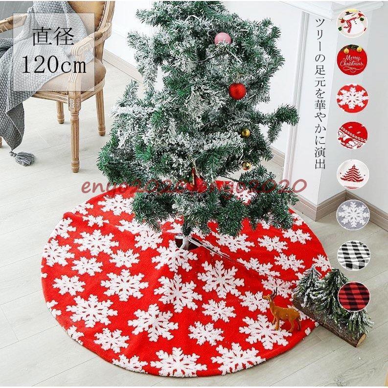ツリースカート クリスマスツリー クリスマス カーペット 足元スカート 1cm 飾り付け 玄関 置物 足元カバー サンタ 壁 庭 北欧 敷物 コード隠し Dd1102 Ccy18 ネットファミリー 通販 Yahoo ショッピング