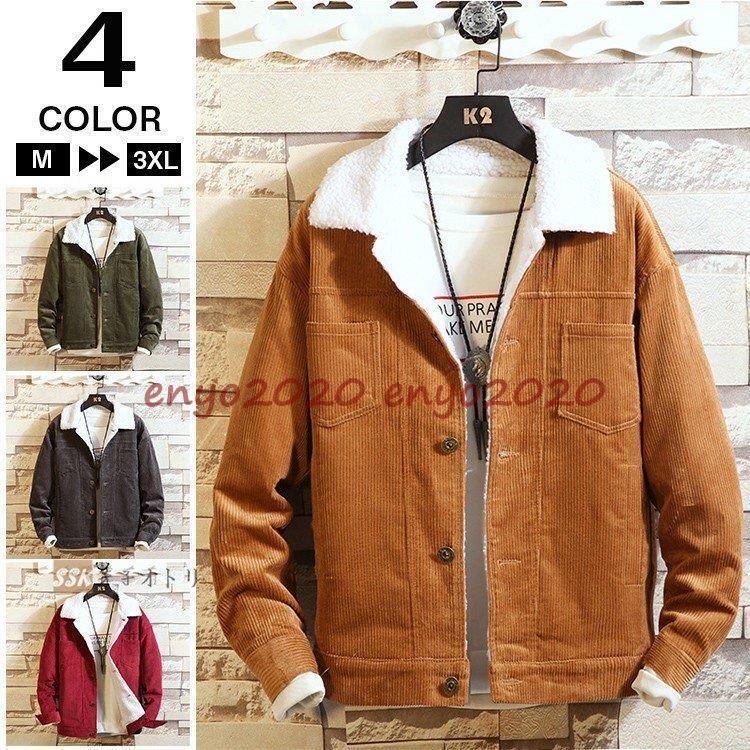 予約受付中 コーデュロイ ムートンジャケット メンズ ボアブルゾン ボアブルゾン 冬服 秋冬 ジャケット 裏ボア アウター ブルゾン コーデュロイ ムートンジャケット メンズ コート アウター Tunis Accueil Com