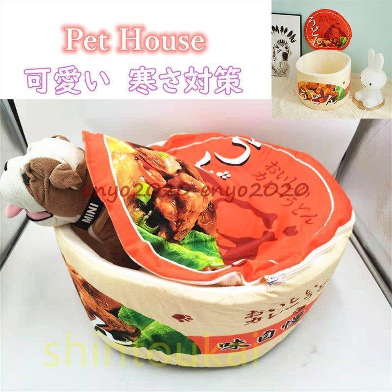 輝く高品質な可愛い カップ麺ペットハウス 犬 猫 ペット ベッド 潜る 面白い 小型犬 猫クッション マット キャットハウス うどん 洗える 四季通用 ペットハウス Mangerenharmonie Com