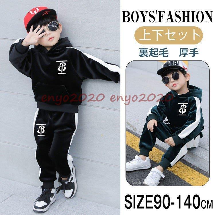 爆買 子供服 男の子 セットアップ トレーナー 厚手 裹起毛 ジャージ