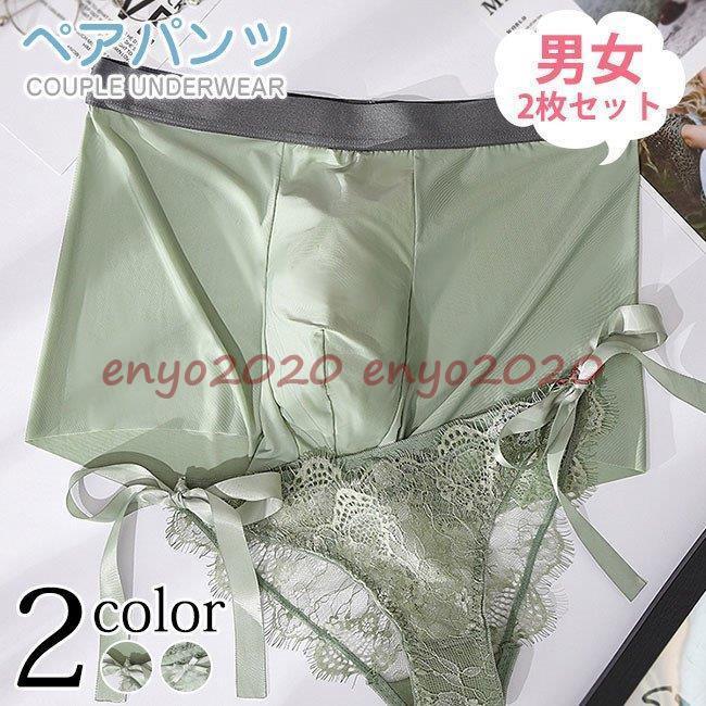 ペアショーツ カップル下着 男女2点セット レギュラーショーツ