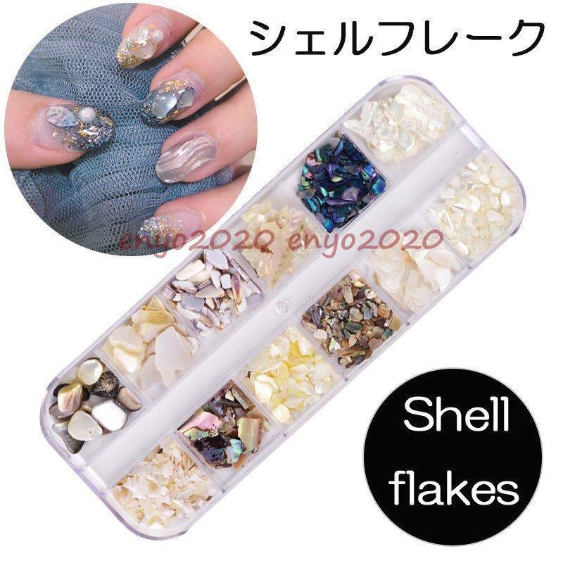 シェルフレーク 12 セット クラッシュシェル パステル ゴールド ケース パール ストーン ネイルパーツ ミックス ジェルネイル?レジンパーツの埋め込みに :dd1201-yska40:ネットファミリー - 通販 - Yahoo!ショッピング シェルフレーク 12 セット クラッシュシェル パステル ゴールド ケース パール ストーン ネイルパーツ ミックス ジェルネイル?レジンパーツの埋め込みに :dd1201-yska40:ネットファミリー - 通販 - Yahoo!ショッピング