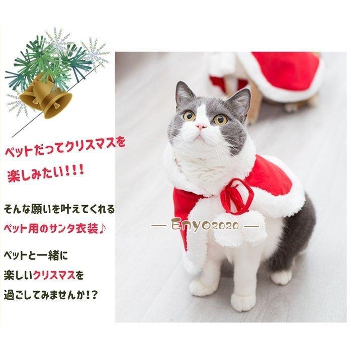 ペット クリスマスマント 猫 犬 クリスマス ケープ 飾り付け コスプレ 衣装 サンタ マント サンタローブ 仮装 コスチューム サンタクロース 着ぐるみ ペット服｜enyo2020｜05