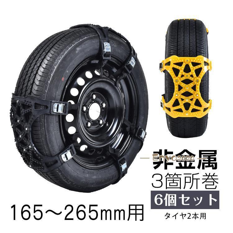 タイヤチェーン スノーチェーン 非金属 汎用 165mm〜265mmまで対応 車