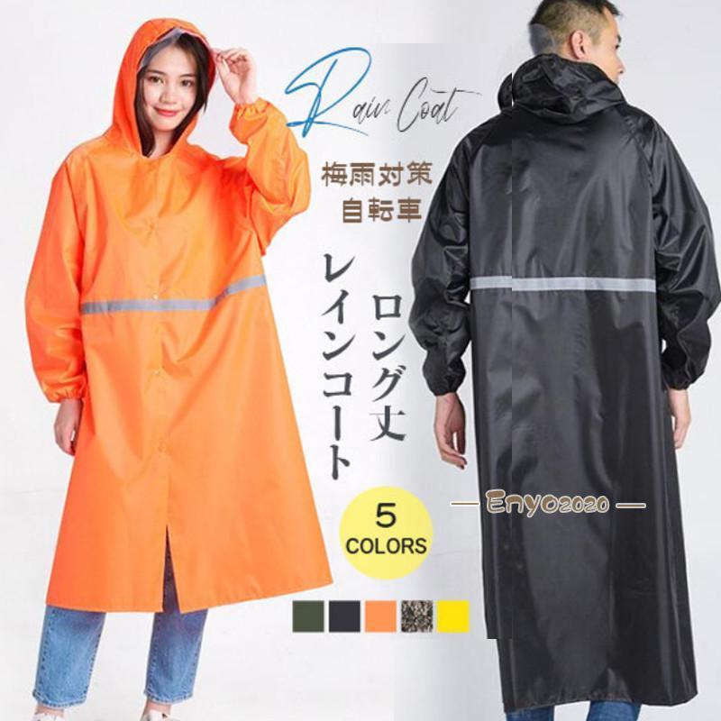 レインコート レインウェア ロング丈 梅雨対策 自転車 ポンチョ レイン