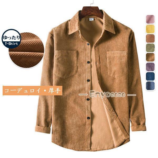シャツ メンズ 長袖シャツ カジュアル 秋 厚手 コーデュロイ 暖かい シンプル トップス ポケット 開襟シャツ ゆったり 新作 上昇 新作｜ネットファミリー
