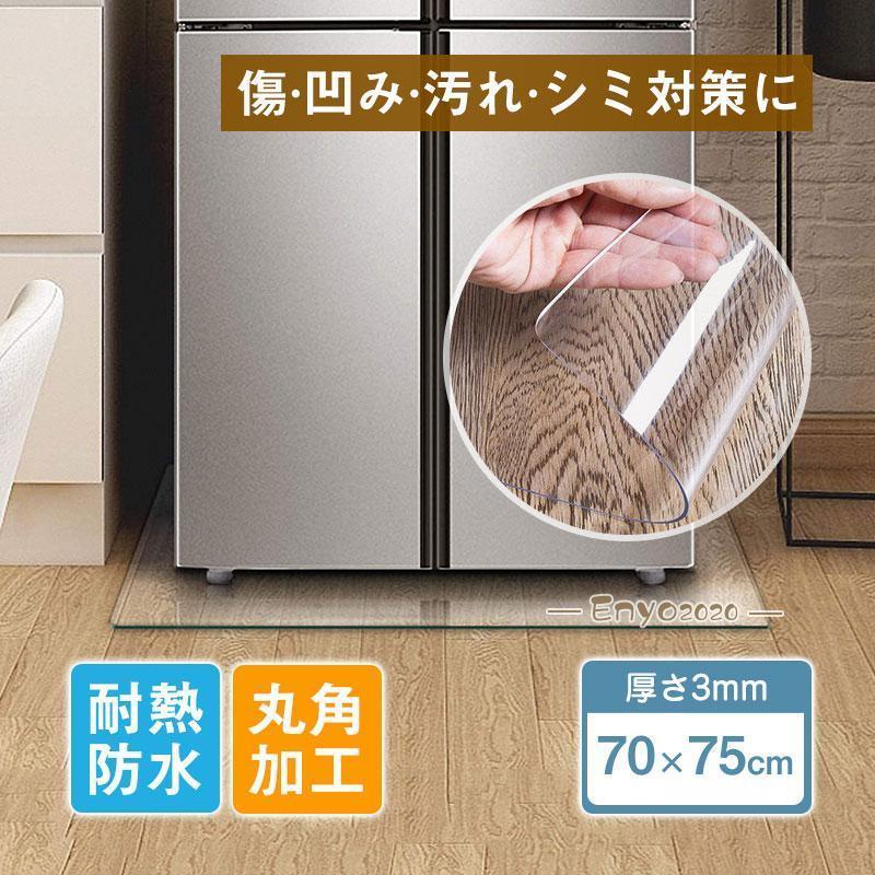 冷蔵庫マット 傷防止マット フローリング 70*75cm 床 キズ防止 凹み