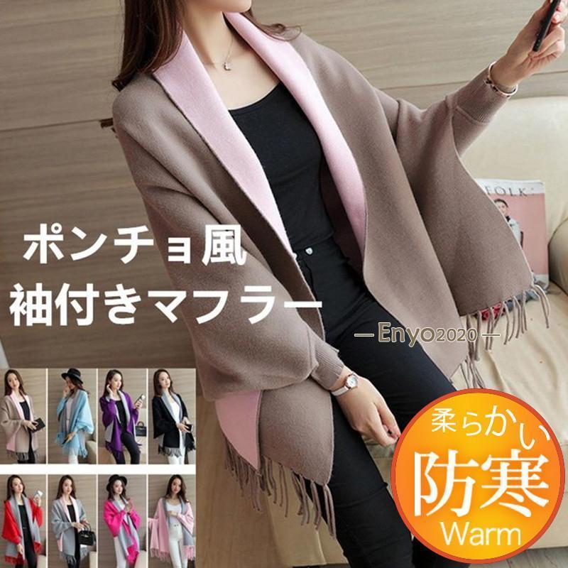 ストール レディース 大判 ショール マフラー 袖付き ポンチョ ケープ