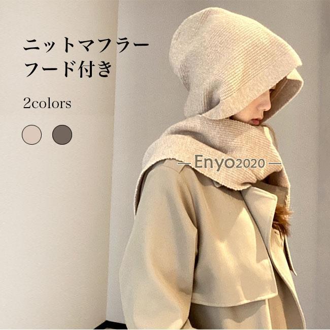 ニットマフラー フード付き レディース 肩掛けニット ケーブルニット