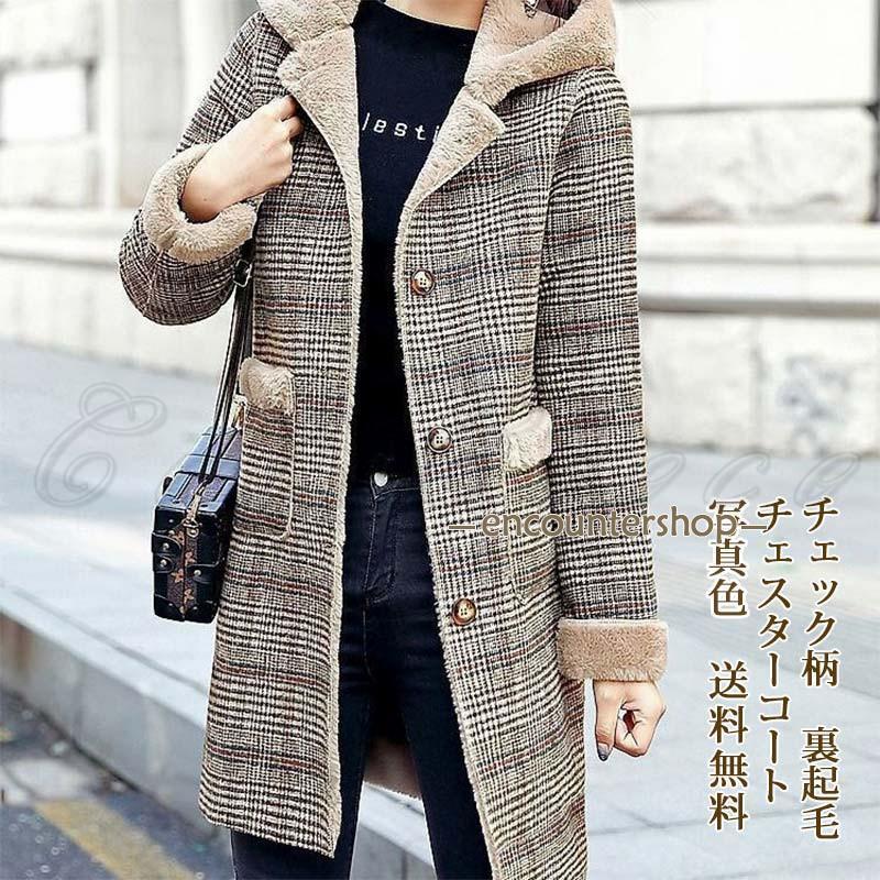 チェスターコート チェック柄 レディース 裏起毛 厚手 ロングコート