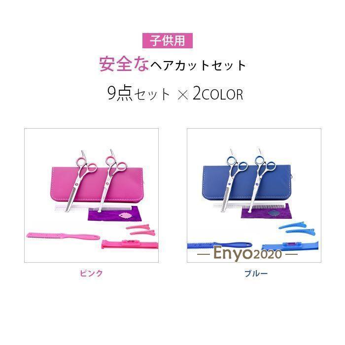 ヘアカット 子供用 スキバサミ 髪切りハサミ 9点セット 鋏 ステンレス
